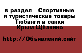  в раздел : Спортивные и туристические товары » Тюбинги и санки . Крым,Щёлкино